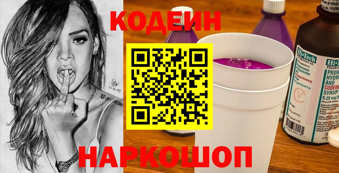 Кодеин Purple Drank  Вход с VPN  Кодеиновый сироп Lean Purple Drank  Балаково 