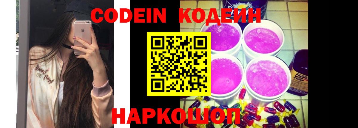 Кодеин Purple Drank Балаково